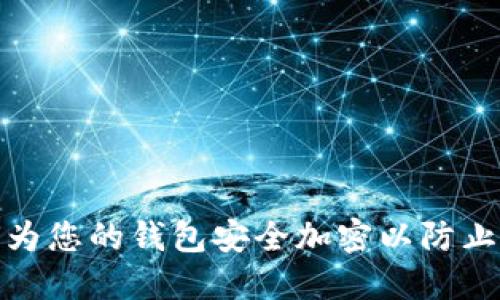 如何为您的钱包安全加密以防止盗窃