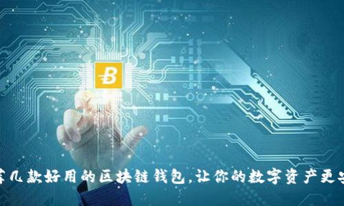 推荐几款好用的区块链钱包,让你的数字资产更安全