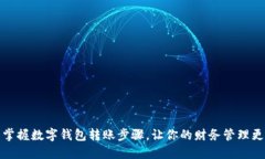 轻松掌握数字钱包转账步骤，让你的财