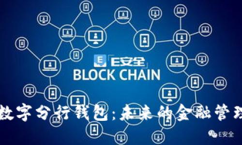 掌握数字分行钱包:未来的金融管理工具