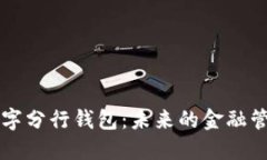 掌握数字分行钱包：未来的金融管理工