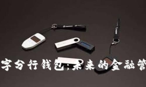 掌握数字分行钱包:未来的金融管理工具