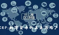 探索DCEP：数字货币的未来与用户的机