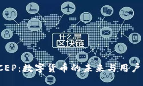 探索DCEP:数字货币的未来与用户的机遇