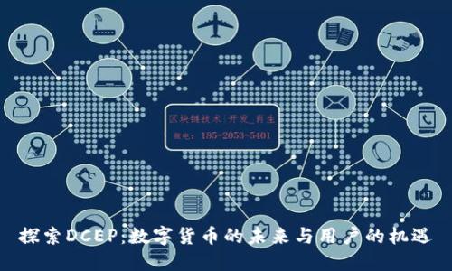 探索DCEP:数字货币的未来与用户的机遇