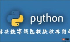 如何解决数字钱包提款被冻结的问题