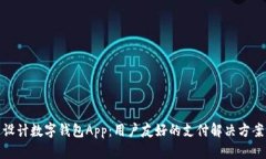 设计数字钱包App：用户友好的支付解决