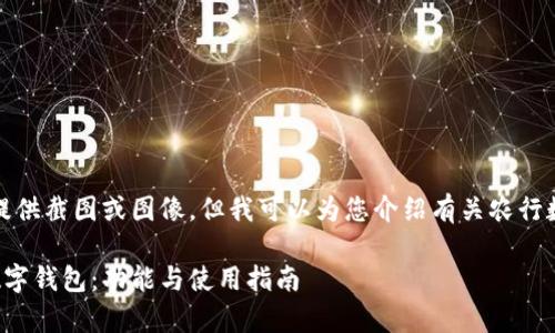 很抱歉,我无法提供截图或图像,但我可以为您介绍有关农行数字钱包的信息。
深入解析农行数字钱包:功能与使用指南