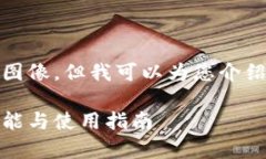 很抱歉，我无法提供截图或图像，但我