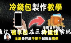 如何通过TP钱包在区块链中实现盈利？