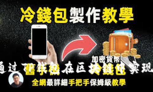 如何通过TP钱包在区块链中实现盈利?