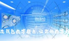 如何轻松修改钱包数字颜色，让你的数
