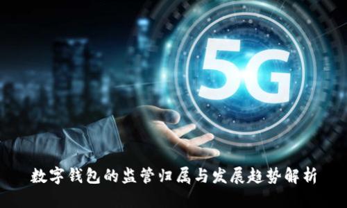 数字钱包的监管归属与发展趋势解析