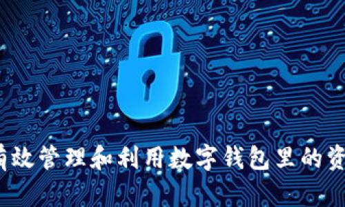 如何有效管理和利用数字钱包里的资金池？