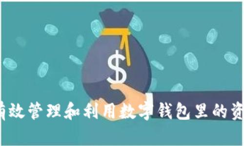 如何有效管理和利用数字钱包里的资金池？