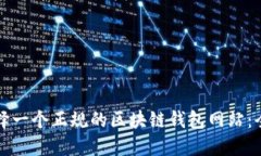 如何选择一个正规的区块链钱包网站：
