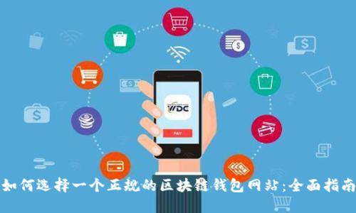 如何选择一个正规的区块链钱包网站:全面指南