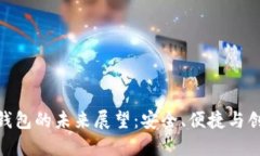 加密货币钱包的未来展望：安全、便捷