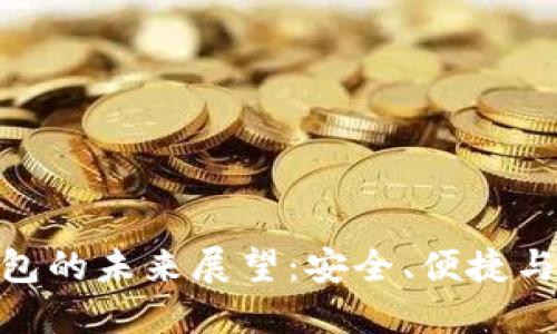 加密货币钱包的未来展望:安全、便捷与创新的结合