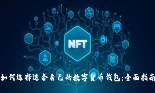 如何选择适合自己的数字货币钱包:全面指南