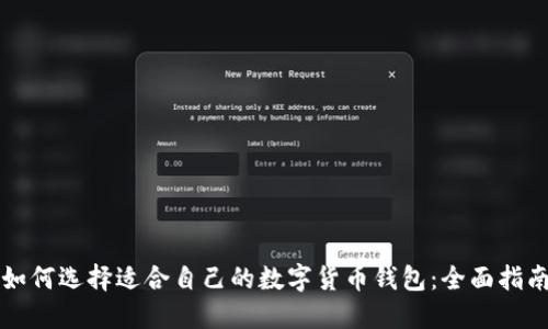 如何选择适合自己的数字货币钱包:全面指南