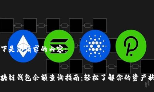 以下是您请求的内容:
区块链钱包余额查询指南:轻松了解你的资产状况