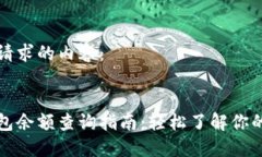 以下是您请求的内容：区块链钱包余额