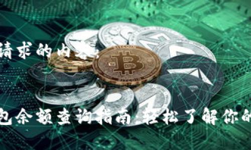 以下是您请求的内容:
区块链钱包余额查询指南:轻松了解你的资产状况