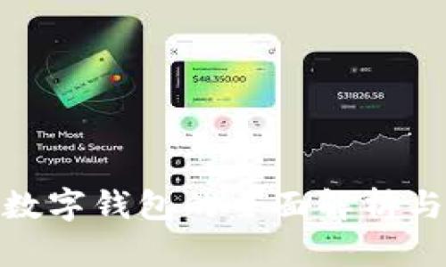 加密货币数字钱包的全面解析与安全策略