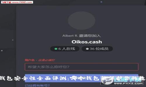区块链钱包安全性全面评测:哪个钱包能保护你的数字资产?