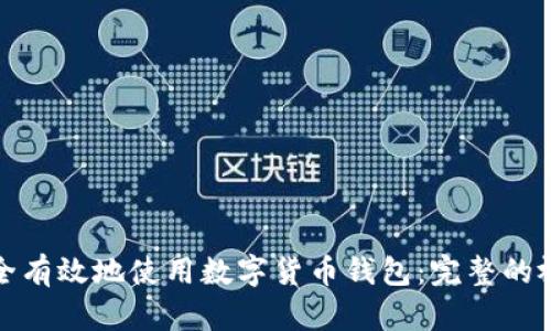 如何安全有效地使用数字货币钱包:完整的视频教程