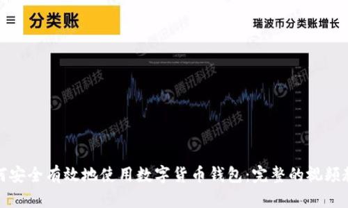 如何安全有效地使用数字货币钱包:完整的视频教程