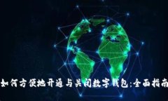 如何方便地开通与关闭数字钱包：全面
