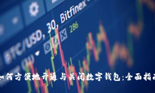 如何方便地开通与关闭数字钱包:全面指南