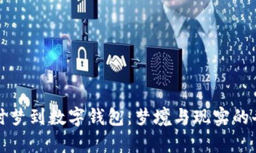 : 发烧时梦到数字钱包:梦境与现实的奇妙联系