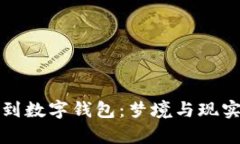 : 发烧时梦到数字钱包：梦境与现实的