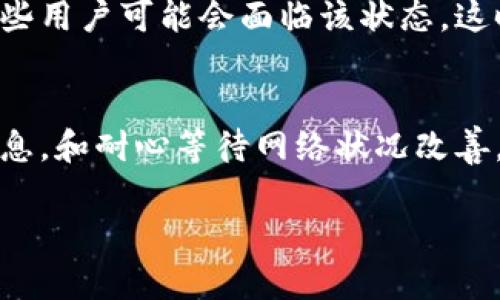 由于内容量巨大，我将提供一个经过简化和核心要点概述的版本。下面是一个、关键词和相关内容的示例：

  加密钱包转账失败？了解交易到期的原因及解决办法 / 
 guanjianci 加密钱包,交易到期,转账失败 /guanjianci 

引言
在使用加密钱包进行数字资产转账时，用户有时会遇到“交易到期”的警告。这不仅会导致用户对加密货币的信任度降低，还会影响他们的投资决策。本文将深入探讨引起交易到期的各种原因，并提供解决方案，帮助用户正确处理此类问题。

交易到期的含义
在区块链技术中，交易通过网络节点验证，并在区块链上记录。然而，交易的确认并非实时完成，它受到多种因素的影响。当用户选择转账时，交易会被发送到网络，但如果在特定时间内未得到确认，则可能会显示为“到期”。这通常是由于网络拥堵、手续费设置过低或交易信息不完整等原因。

交易到期的常见原因
1. **网络拥堵**：当很多用户同时在网络上进行交易时，区块链的处理能力可能不足，导致交易确认时间延长。
2. **手续费设置**：如果用户设置的交易手续费过低，矿工可能不会优先处理该交易，因此可能会导致其到期。
3. **链上信息问题**：用户输入的接收地址如果出现错误，转账也会失败，导致交易显示为到期。

如何解决交易到期问题
要解决交易到期的问题，用户可以采取以下几种方法：
1. **提高手续费**：在交易创建阶段尽量设置适中的手续费，以确保矿工愿意处理该交易。
2. **检查交易信息**：确保填入的接收地址信息无误。
3. **使用交易重发工具**：有些钱包或服务提供了重发交易的功能，可让用户重新发送未确认的交易以促成确认。

相关问题的扩展探讨

问题1：什么是交易手续费，如何选择合适的手续费？
在加密货币市场中，交易手续费是用户为区块链网络提供服务的付费方式。其高低直接影响到矿工对该交易的处理优先级。合适的手续费需要根据网络的实时状况进行调整，使用一些工具和网站（如Gas Station Network）可以帮助用户更准确地选择。手续费过低可能导致交易确认延误，过高又会导致不必要的成本。

问题2：网络拥堵对交易确认速度的影响是什么？
网络拥堵是当大量用户同时发送交易时，每个节点处理能力的限制，这种情况下，交易确认需要等待更长的时间。区块链网络的设计容量是有限的，所以在高峰时段，交易可能会被延误。因此，用户需关注交易的当前网络状态，以便及时调整手续费策略。

问题3：如何验证我的加密钱包的安全性？
选择一个安全性高的加密钱包至关重要。常见的方法包括查看其安全审计记录、用户反馈、多重签名机制、冷钱包存储等。了解钱包的安全措施并警惕诈骗，保持私钥的安全，都是保证资产安全的有效方式。

问题4：如果交易显示到期，我还能恢复我的资产吗？
交易到期不代表资产丢失。资产在区块链上仍然是用户的，只是转账未完成。用户可以通过查询交易哈希值，观察其状态。如果交易仍在待处理状态，用户可以选择重发交易，或者调整手续费尝试重新确认。

问题5：为何有些交易会经历“死锁”状态？
死锁交易是指某笔交易因网络原因长时间未被确认，即便是用户受到了适当的手续费设置。在网络极度拥堵或链下问题导致交易未被确认时，有些用户可能会面临该状态。这时用户可以考虑等待网络状况改善，或者使用钱包提供的重发功能。

总结
交易到期的发生是加密钱包用户常见的问题之一。了解这一现象的缘由可以帮助用户更有效地开展加密货币转账。通过提高手续费、核实交易信息，和耐心等待网络状况改善，用户可以较为顺利地完成交易。未来，随着技术的推进，交易确认速度和效率有望得到显著提高。

注意：以上文字为示例内容，实际内容需结合具体市场、技术和用户需求进行调整和补充。