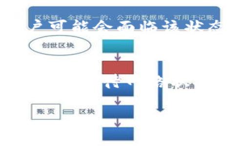 由于内容量巨大，我将提供一个经过简化和核心要点概述的版本。下面是一个、关键词和相关内容的示例：

  加密钱包转账失败？了解交易到期的原因及解决办法 / 
 guanjianci 加密钱包,交易到期,转账失败 /guanjianci 

引言
在使用加密钱包进行数字资产转账时，用户有时会遇到“交易到期”的警告。这不仅会导致用户对加密货币的信任度降低，还会影响他们的投资决策。本文将深入探讨引起交易到期的各种原因，并提供解决方案，帮助用户正确处理此类问题。

交易到期的含义
在区块链技术中，交易通过网络节点验证，并在区块链上记录。然而，交易的确认并非实时完成，它受到多种因素的影响。当用户选择转账时，交易会被发送到网络，但如果在特定时间内未得到确认，则可能会显示为“到期”。这通常是由于网络拥堵、手续费设置过低或交易信息不完整等原因。

交易到期的常见原因
1. **网络拥堵**：当很多用户同时在网络上进行交易时，区块链的处理能力可能不足，导致交易确认时间延长。
2. **手续费设置**：如果用户设置的交易手续费过低，矿工可能不会优先处理该交易，因此可能会导致其到期。
3. **链上信息问题**：用户输入的接收地址如果出现错误，转账也会失败，导致交易显示为到期。

如何解决交易到期问题
要解决交易到期的问题，用户可以采取以下几种方法：
1. **提高手续费**：在交易创建阶段尽量设置适中的手续费，以确保矿工愿意处理该交易。
2. **检查交易信息**：确保填入的接收地址信息无误。
3. **使用交易重发工具**：有些钱包或服务提供了重发交易的功能，可让用户重新发送未确认的交易以促成确认。

相关问题的扩展探讨

问题1：什么是交易手续费，如何选择合适的手续费？
在加密货币市场中，交易手续费是用户为区块链网络提供服务的付费方式。其高低直接影响到矿工对该交易的处理优先级。合适的手续费需要根据网络的实时状况进行调整，使用一些工具和网站（如Gas Station Network）可以帮助用户更准确地选择。手续费过低可能导致交易确认延误，过高又会导致不必要的成本。

问题2：网络拥堵对交易确认速度的影响是什么？
网络拥堵是当大量用户同时发送交易时，每个节点处理能力的限制，这种情况下，交易确认需要等待更长的时间。区块链网络的设计容量是有限的，所以在高峰时段，交易可能会被延误。因此，用户需关注交易的当前网络状态，以便及时调整手续费策略。

问题3：如何验证我的加密钱包的安全性？
选择一个安全性高的加密钱包至关重要。常见的方法包括查看其安全审计记录、用户反馈、多重签名机制、冷钱包存储等。了解钱包的安全措施并警惕诈骗，保持私钥的安全，都是保证资产安全的有效方式。

问题4：如果交易显示到期，我还能恢复我的资产吗？
交易到期不代表资产丢失。资产在区块链上仍然是用户的，只是转账未完成。用户可以通过查询交易哈希值，观察其状态。如果交易仍在待处理状态，用户可以选择重发交易，或者调整手续费尝试重新确认。

问题5：为何有些交易会经历“死锁”状态？
死锁交易是指某笔交易因网络原因长时间未被确认，即便是用户受到了适当的手续费设置。在网络极度拥堵或链下问题导致交易未被确认时，有些用户可能会面临该状态。这时用户可以考虑等待网络状况改善，或者使用钱包提供的重发功能。

总结
交易到期的发生是加密钱包用户常见的问题之一。了解这一现象的缘由可以帮助用户更有效地开展加密货币转账。通过提高手续费、核实交易信息，和耐心等待网络状况改善，用户可以较为顺利地完成交易。未来，随着技术的推进，交易确认速度和效率有望得到显著提高。

注意：以上文字为示例内容，实际内容需结合具体市场、技术和用户需求进行调整和补充。