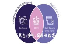 汉德信息数字钱包：安全、便捷的数字