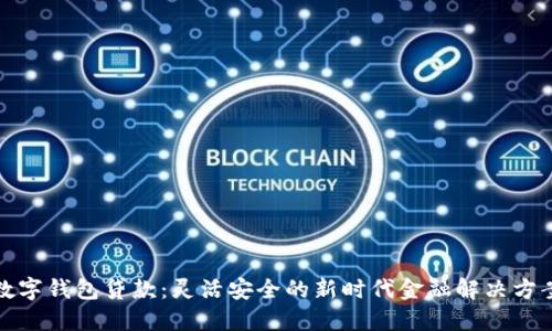 数字钱包贷款:灵活安全的新时代金融解决方案