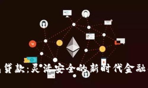 数字钱包贷款:灵活安全的新时代金融解决方案
