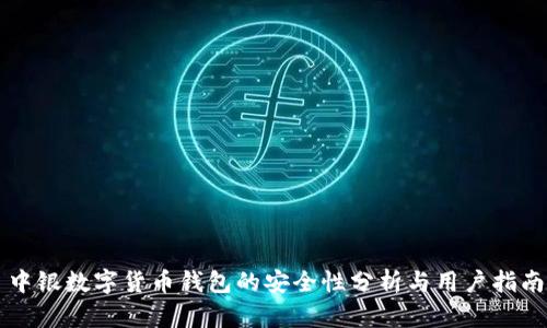 中银数字货币钱包的安全性分析与用户指南