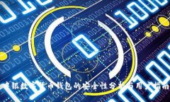 中银数字货币钱包的安全性分析与用户