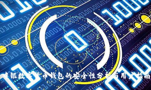 中银数字货币钱包的安全性分析与用户指南