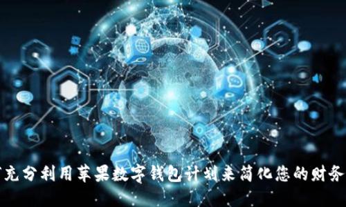 如何充分利用苹果数字钱包计划来简化您的财务生活