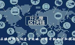 区块链钱包创建全攻略：从零开始的详