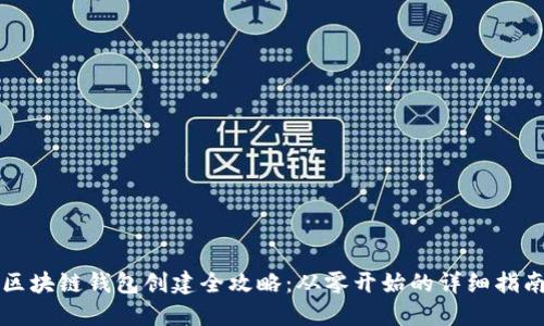 区块链钱包创建全攻略:从零开始的详细指南