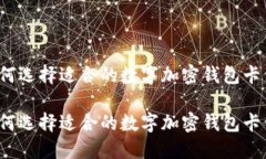 如何选择适合的数字加密钱包卡位？如