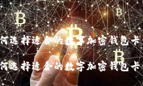 如何选择适合的数字加密钱包卡位?
如何选择适合的数字加密钱包卡位?