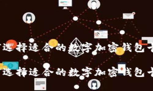 如何选择适合的数字加密钱包卡位?
如何选择适合的数字加密钱包卡位?